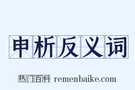 申析反义词是什么意思的图片